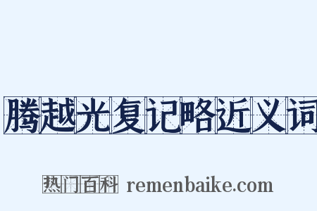 腾越光复记略近义词是什么意思的图片